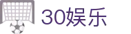 30娱乐_30娱乐计划网_官方注册通道